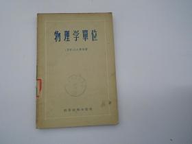 物理学单位，大32开平装1本，原版正版老书。详见书影，放在身后书架上，上至下第五层第2包。2023.7.28