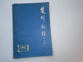 楚辞韵读 （32开平装一本，原版正版老书。详见书影）捆扎起来放在楼梯上.2023.1.30