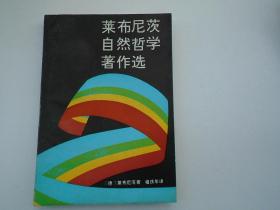 莱布尼茨自然哲学著作选（32开平装一本，原版正版老书，详见书影） 放在地下室鲁迅类处书架上