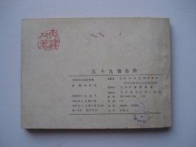 三十九级台阶 （64开平装1本，电影版原版正版老版连环画。包真包老。详见书影）放在连环画处书架上上至下第4层.2024.3.31日捆扎装袋第一包