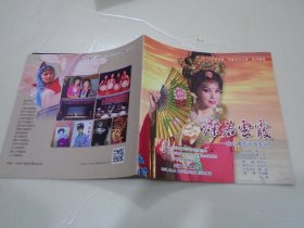 2017江苏省文联 名家名作工程系展演 灿若云霞 陈云霞折子戏专场（节目单1本 ）放在楼下柜子上