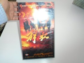 解放 五十集唱片大型电视连续剧 DVD 十七碟装 （老DVD17碟全，全新未拆封 ，只发快递，发货前都会试听。确保正常播放才发货。请放心下单。详见书影）放在2024.3.18捆扎一起在店里对门