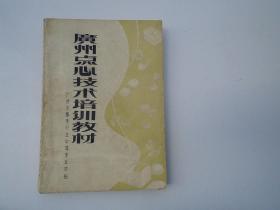 广州点心技术培训教材（32开平装1本，原版正版老书。详见书影）放在地下室鲁迅类处。