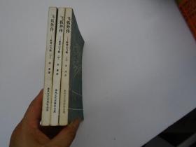飞狐外传(全三册)（32开平装3本全套 全合售，原版正版老书，详见书影）放在地下室武侠类处