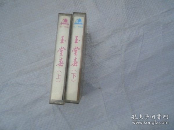 玉堂春 京剧（原版正版老磁带上下1盒有歌词，下册空盒+歌词纸，无磁带。只发快递，发货前都会试听。确保正常播放才发货。请放心下单。详见书影）2020.4.5日整理一起205.5.28分袋