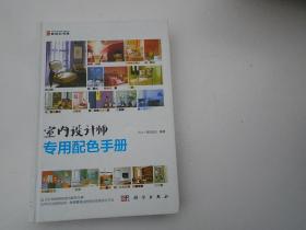 室内设计师专用配色手册