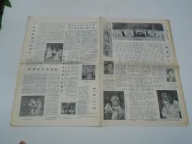 哈尔滨京剧团 演出介绍 1982年8月23日 共计4版（报纸1张2版，尺寸：54*39厘米，边有豁口，包真包老，详见书影）带回家放在客厅书架顶部2023.5.22