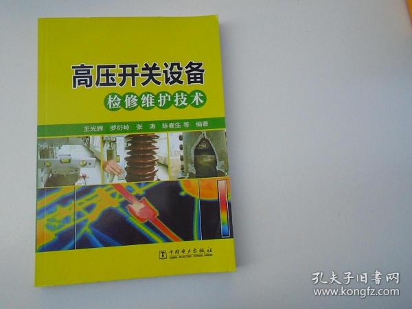 高压开关设备检修维护技术（16开平装一本，原版正版书。无破损，无笔记印章。详见书影）放在地下室第一排背面理科类顶部