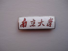 南京大学 早期老校徽一枚，包真包老，尺寸：4.2*1.5厘米。材质 ：黄铜。白底红字 。背面编号：93 0405。只发快递 详见书影。放在身后书架上小盒子里.2024.3.19