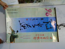 中信实业银行南京分行 诗书画 1996 年老挂历一幅，13张全，包真包老。尺寸：77*52。详见书影。带回家放在客厅书架顶部。2022.11.9
