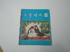 儿童时代 1966.3（节目单2023..5.29整理）