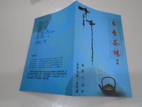 江苏省演艺集团话剧院2011小剧场话剧系列演出 书香茶楼（节目单1本 ）放在楼下柜子上