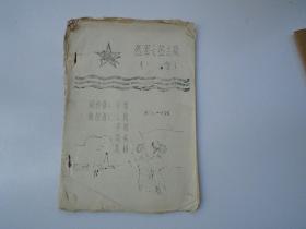 油印本 红军长征组歌 1934-1935. 32开平装一本。包真包老，详见书影。捆扎起来放在左手边书架上。2022.8.13