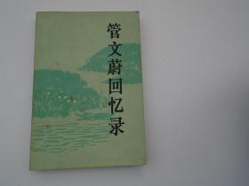 管文蔚回忆录（管文蔚签名本，包真大32开平装1本，原版正版老书。详见书影）放在地下室鲁迅类处