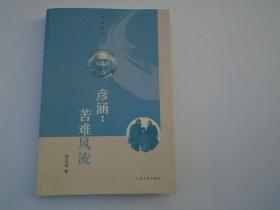 人与岁月丛书·彦涵：苦难风流 16开平装1本，原版正版老书。详见书影。放在地下室译林类处。