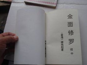 金面修罗 上下+续上中下（32开平装5本全套全，原版正版老书。详见书影。放在地下室武侠类处.2024.4.16捆扎