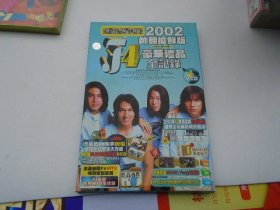 F4超级流星四帅2002帅翻抢鲜版---豪华礼品全纪录  4VCD