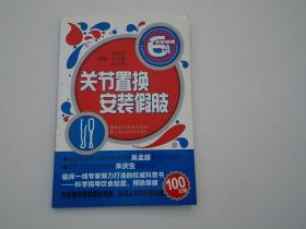 關(guān)節(jié)置換 安裝假肢  非常健康6+1  （大32開平裝1本。 原版正版老書。詳見書影）放在地下室樓梯肚白色書架上至下第5層即底層