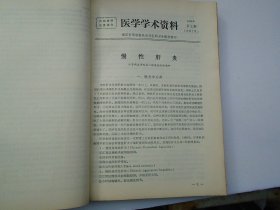 医学学术资料 1973年24-25,28-29,31,33,36,43,45,48,50-52,54-55,57-58,60-63,65-68,71-74,76-84,89-90期+1974年1-6,8-32,35,37期  （16开平装合订本2本。原版正版老书，馆藏。详见书影。）放在地下室楼梯肚捆扎一起。2024.1.16日第一札。