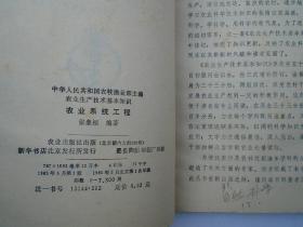 农业生产技术基本知识 农业系统工程 （32开平装1本，原版正版老书，详见书影）放在地下室菜谱类处