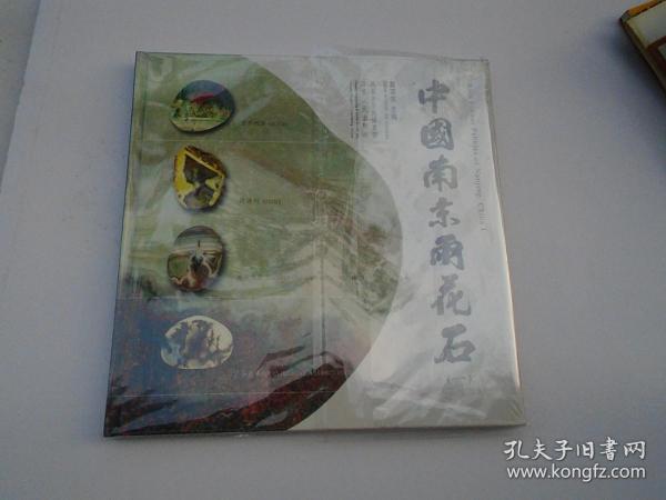 中国南京雨化石  12开精装1本，原版正版老书，未拆封，原塑封有破损。详见书影。放在左手边画册类书架上至下第一层左第二格