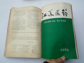 江苏医药 1976年1-6全双月刊；1977年1-12全月刊  （16开平装合订本2本。原版正版老书，馆藏。详见书影。）放在地下室楼梯肚捆扎一起。2024.1.16日第2札。