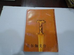 吉尔伽美什（放在楼下鲁迅处）品好