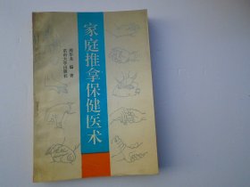 家庭推拿保健医术（扉页有作者签名。原版正版老书，详见书影。）放在地下室楼梯肚白色书架上至下第4层