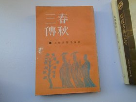 春秋三传（大32开平装一本，原版正版老书。详见书影）放在地下室菜谱类处