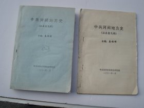 中共河间地方史 征求意见稿 （16开平装2本油印本，有修改笔记+便签一张+勘误表4页，原版正版老书。详见书影）放在对面第一书架上至下第3层2024.1.3