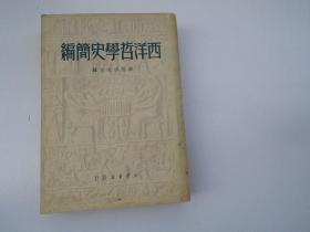 西洋哲学史简编（32开平装1本，原版正版老书，包真包老。详见书影）。放在身后靠左书架上至下第6层第3包。2023.7.10整理