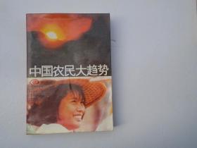 中国农民大趋势 纪实文学丛书 （32开平装1本，原版正版老书，详见书影）放在地下室菜谱类处