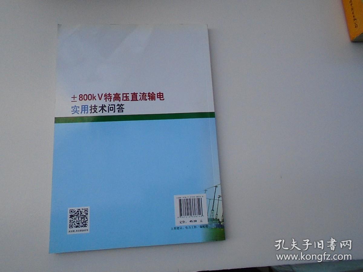 ±800kV特高压直流输电实用技术问答（16开平装一本，原版正版书。无破损，无笔记印章。详见书影）放在地下室第一排背面理科类顶部