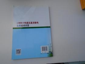 ±800kV特高压直流输电实用技术问答（16开平装一本，原版正版书。无破损，无笔记印章。详见书影）放在地下室第一排背面理科类顶部