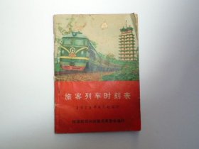 旅客列车时刻表 1975年9月起执行（64开平装1本，原版正版老书，包真。详见书影）放在身后靠左书架上至下第4层。2024.11.3整理