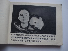 两个孤女（64开平装1本，电影版原版正版老版连环画。包真包老。详见书影）放在连环画处书架上上至下第4层.2024.3.31日捆扎装袋第一包