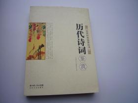 历代诗词鉴赏（大32开平装1本，原版正版老书。版全页有笔记。详见书影）放在地下室消防栓处