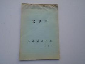 记录本 江苏省锡剧团 （16开信纸 1本，无封底。包真包老。尺寸：25.5*17.5厘米。详见书影）。放在电脑后柜台里。2022.3.7.上午