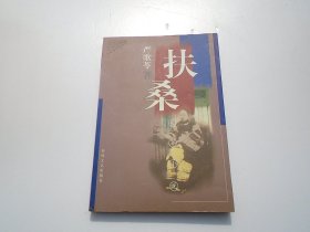 严歌苓作品系列  扶桑  放在鲁迅处