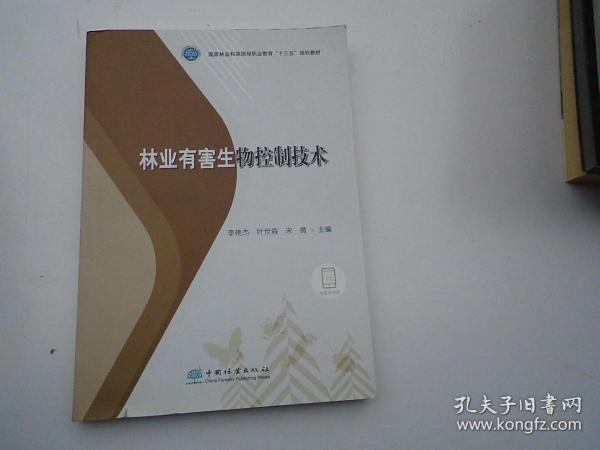 林业有害生物控制技术/国家林业和草原局职业教育“十三五”规划教材（16开平装1本，原版正版老书，前几张底边有小裂口，不影响阅读，详见书影）放在地下室消防栓处