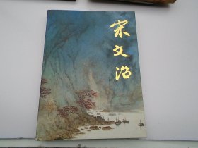 中国近现代名家画集.宋文治（8开精装1本，原版正版老书。详见书影）放在对面第二书架，上至下第3层