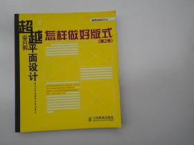 超越平凡的平面设计:怎样做好版式(第2卷)