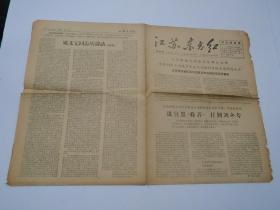 江苏东方红  第四期（1967年4月9日。本期共4版全 ，1张，原版正版 包真。详见书影）放在对面楼梯顶部和2022.1.6日一起