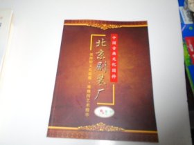 北京剧装厂 中国古代文化国粹（扎起来放在楼下柜子上）