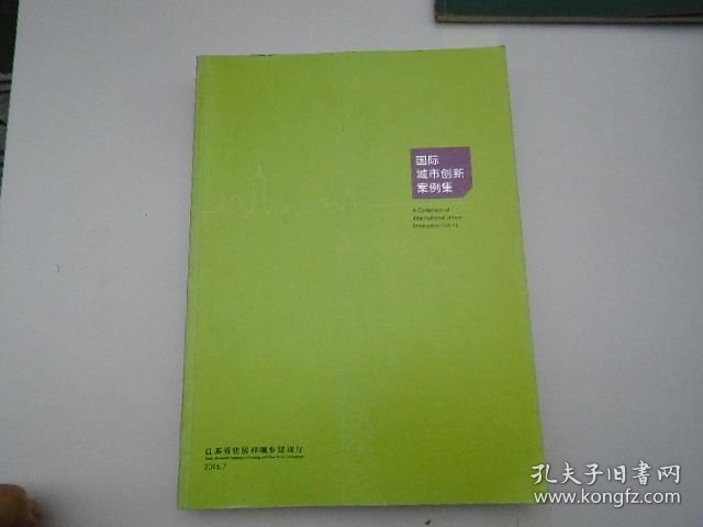 国际城市创新案例集（16开平装一本，原版正版老书。详见书影）FD21-D 顶部分袋3。2025.6.7整理