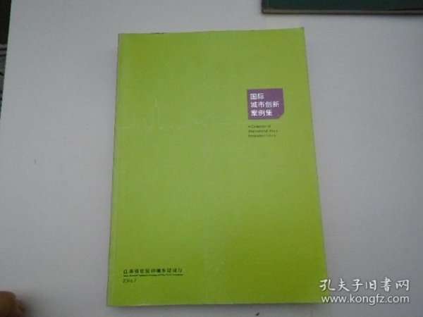 国际城市创新案例集（16开平装一本，原版正版老书。详见书影）FD21-D 顶部分袋3。2025.6.7整理