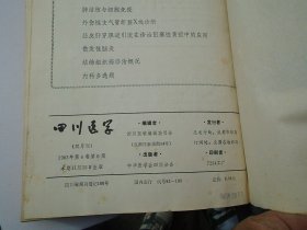 四川医学 第3-4卷 1-6期 1982-1983各6期  （16开平装合订本1本。原版正版老书，馆藏。详见书影。）放在地下室楼梯肚捆扎一起。2024.1.16日第一札。