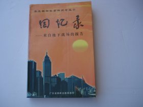 淮北新四军第四师老战士 回忆录 第二卷。 来自地下战场的报告   大32开平装1本，原版正版老书，书脊发白详见书影。放在地下室最后一排消防栓处