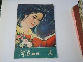 河南画报 1980.2总第10期（8开平装1本，原版正版老书，详见书影）放在对面第一书架书架上至下第7层。2023.9.18整理