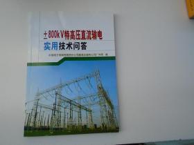 ±800kV特高压直流输电实用技术问答（16开平装一本，原版正版书。无破损，无笔记印章。详见书影）放在地下室第一排背面理科类顶部